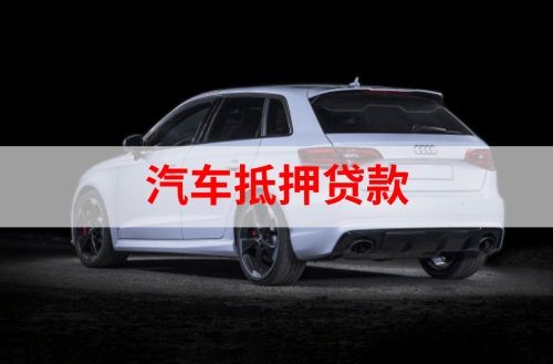 浦口重庆汽车抵押贷款办理需要哪些条件