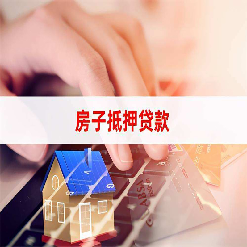 浦口重庆房屋抵押贷款办理注意事项