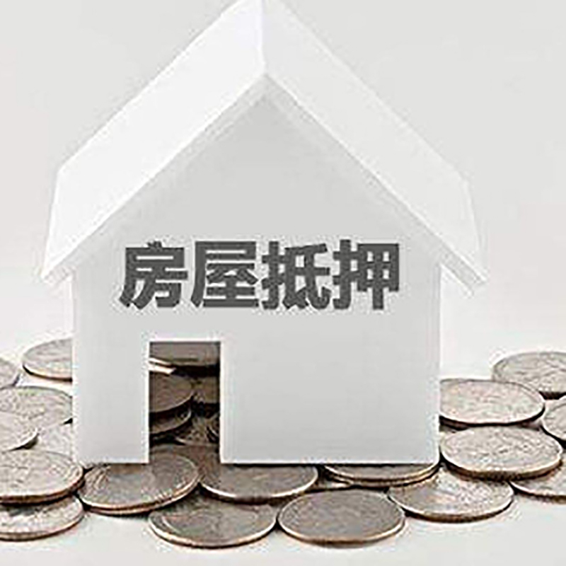浦口重庆房子抵押贷款办理优势